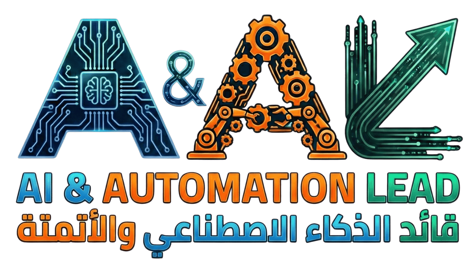 شعار برنامج قائد الذكاء الاصطناعي والأتمتة